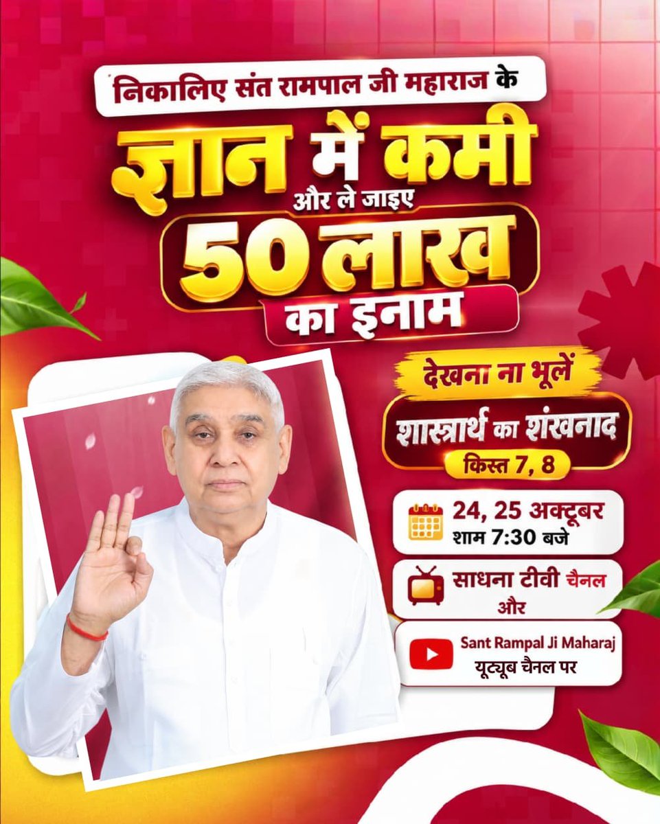 Satkabirkiraza's tweet photo. निकालिए संत रामपाल जी महाराज के ज्ञान में कमी और ले जाइए 50 लाख का इनाम

देखना ना भूलें शास्त्रार्थ का शंखनाद किस्त 7, 8

24, 25 अक्टूबर शाम 7:30 बजे 
#शास्त्रार्थ_का_शंखनाद_क़िस्त7

Watch Debate On 24thOctober https://t.co/2OQGJVgHom