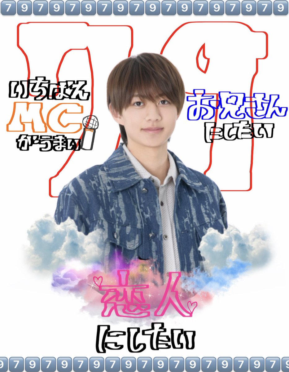 Chino_sugoikao's tweet photo. ⭐️✨7⃣9️⃣千井野空翔7⃣9️⃣✨⭐️

👇🏻【 \  おすすめ部門  / 】👇🏻
❤️恋人にしたい❤️
🎤いちばんMCがうまい🎤
👦🏻お兄さんにしたい👦🏻

 是非、よろしくお願い致します。

 #ジュニア大賞うちの子どうですか https://t.co/f7ed8hz6h8