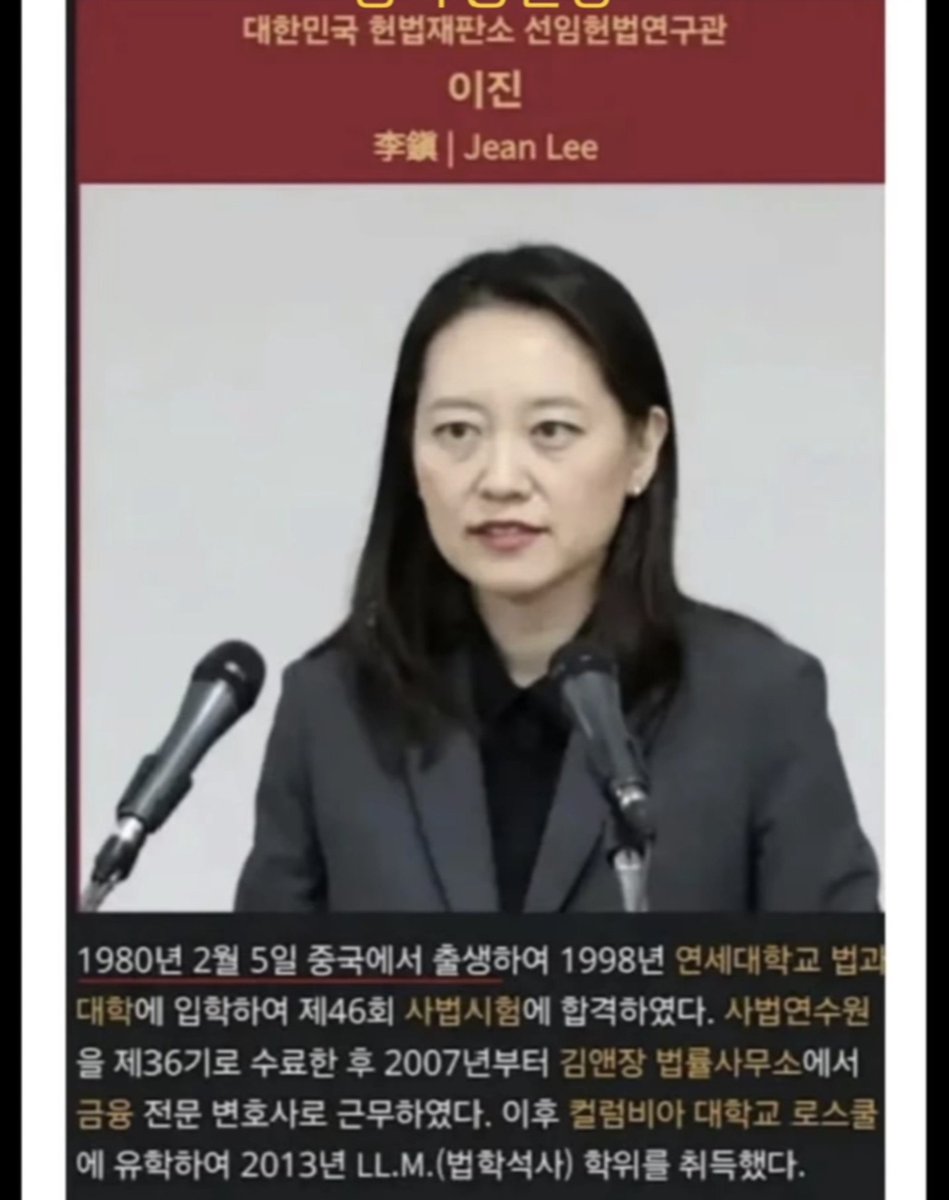StrictlyYun's tweet photo. 대한민국 헌재인가, 중국 공산당 헌재인가?

아니 헌재 TF라는 사람들 이름부터 왜 이 모양이냐... 김참 오훤 성왕 이진, 이름부터 진하게 중국 향기 나네
  
​그중에서도 이진 선임연구관은 1980년 중국 출생에 연세대 법대 나와서 사시 합격하고 김앤장 거쳐 컬럼비아 로스쿨까지 갔다는데, 과거 윤석열 대통령 탄핵 당시 MBC 뉴스 화면 보니까 이런 사람이 직접 브리핑을 하고 앉아 있었네
  
​게다가 헌법연구관보 임용계획 공고문 보니까 자격 요건이나 채용 방식도 아주 가관이다. 대한민국 헌법재판소를 중국 공산당이 장악해서 대통령을 쫓아냈다는 게 괜히 나오는 소리가 아니었네