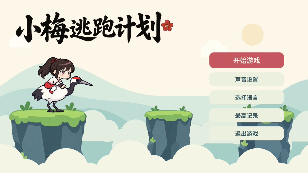 Tiger_roll_STU's tweet photo. 小梅骑鹤跑路啦！
我们制作了安卓同人‌Roguelike‌小游戏《小梅逃跑计划》：按住蓄力，松手跳崖！三选一叠加成长，越跳越险。支持简繁中文、英日韩，离线可玩。
鹤已尽力，女侠争气！来放松一下挑战你的最高纪录吧！
https://t.co/GxqX4pr4vX
#活侠传 #活俠傳 #활협전 #活侠伝 #活俠傳二創 #崆峒神威 https://t.co/0ReiK6QWER