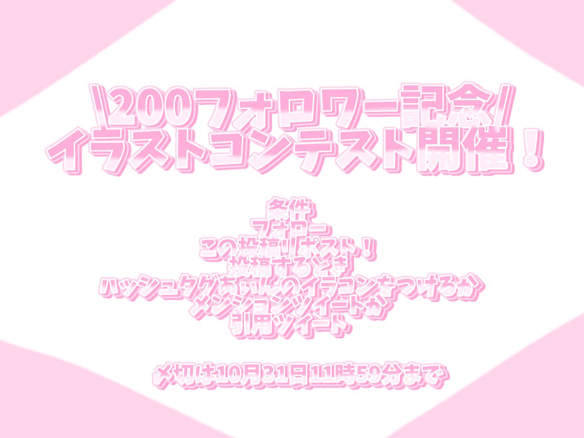 pF9BxhJo6m47159's tweet photo. フォロワー200人記念 イラストコンテスト
フォロワー200人(ちょっと遅れた)を記念して、イラストコンテストを開催します！
条件
フォロー
このポストをリポスト
書いて投稿するときは、メンションorこのポストを引用or #あぃんのイラコン で投稿してね
髪型や服装のアレンジは自由
本文ALT
#イラコン #記念企画 #fypシ゚