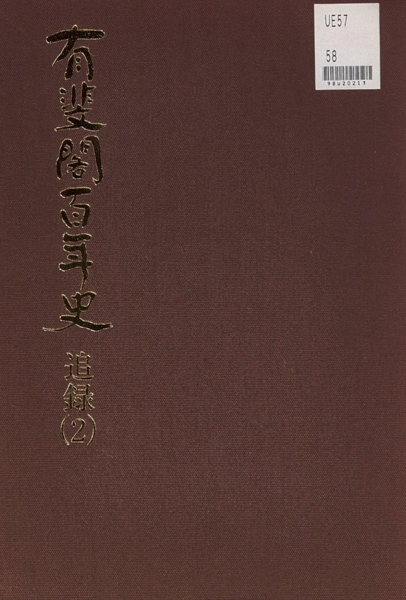 LegalRepository's tweet photo. 📌有斐閣編『有斐閣百年史追録2』(有斐閣，1998.5） 

国立国会図書館デジタルコレクション https://t.co/238JSi1ADw https://t.co/1cEMDzeim7