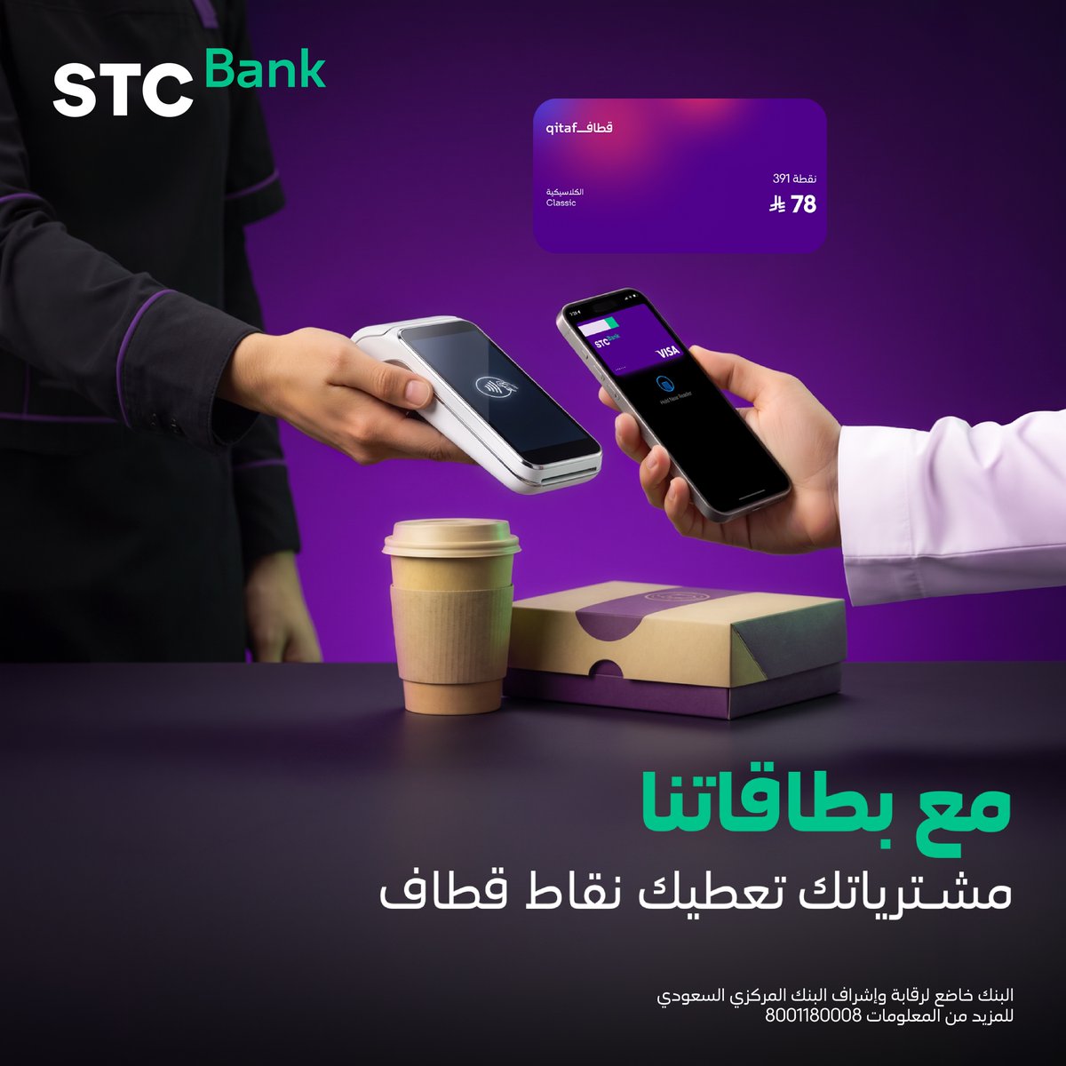 stcbank_ksa's tweet photo. بطاقتك تعطيك نقاط قطاف على مشترياتك 💳