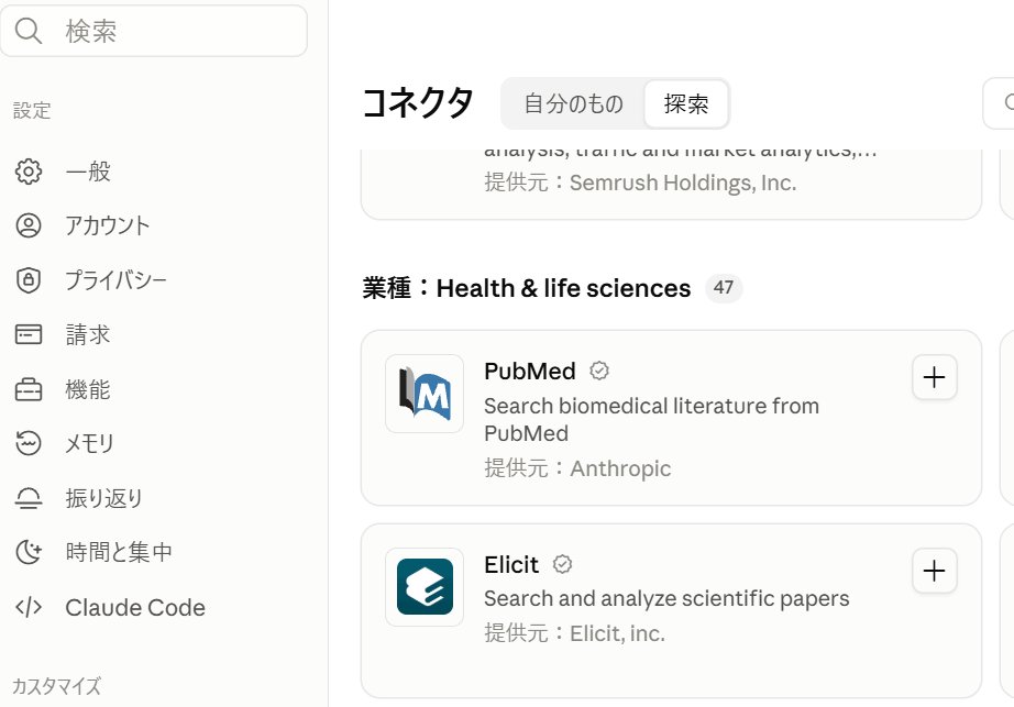dental55go's tweet photo. Claude 仕事術  コネクタにPubmedがある https://t.co/duxBA7RcYd