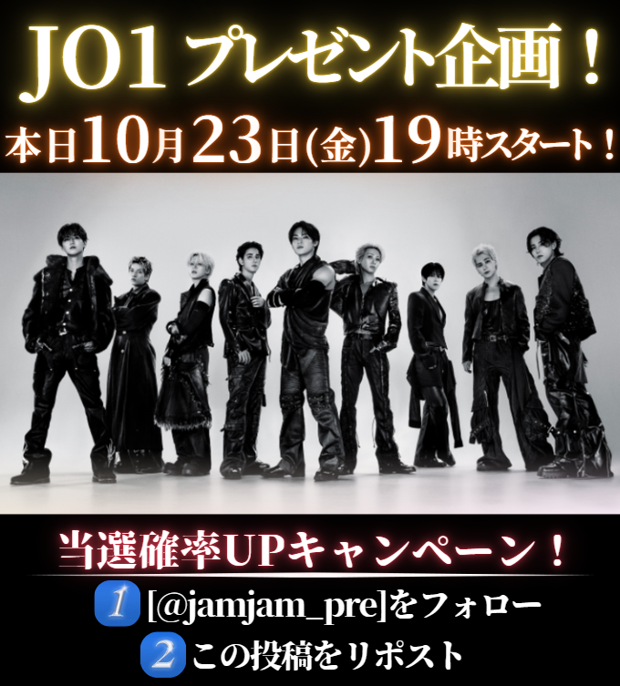 jamjam_pre's tweet photo. 📢#JO1 プレゼント企画開催📢

～日程～
本日10/23(金)19:00スタート🎉

🚨当選確率UPキャンペーン🚨
1⃣このアカウントをフォロー
2⃣この投稿をリポスト

よろしくお願いいたします🙇‍♀️

#JAM #CHUMILY
#JO1_ANIMAL
#JO1_IGNITE #AAO
#JO1_STATUS
#東京リベンジャーズ #東リベ
#toman_anime
#はいじぇお https://t.co/WEm9Irog2J