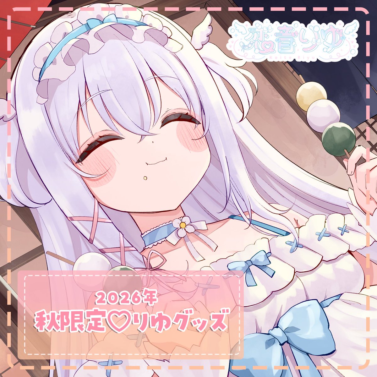 Koito_Riyu's tweet photo. 𐔌՞⁔•͈ ·̫ •͈⁔՞𐦯 お知らせ ⸝‍ ⸝‍⋆  
 ﹋﹋﹋﹋﹋﹋﹋﹋﹋﹋﹋﹋﹋ 
2026年秋限定♡りゆグッズ販売中⋆˙⟡
秋満喫の可愛いりゆと手書きデコ付きのハロウィンチェキはいかがですかっ🍡🍁⑅*

🎀https://t.co/t8Jag0wydn 

✧ 受注期間 ✧ 
〜2026年10月31日

#恋音りゆ 
#りゆりゆたいむ 
 ﹋﹋﹋﹋﹋﹋﹋﹋﹋﹋﹋﹋﹋