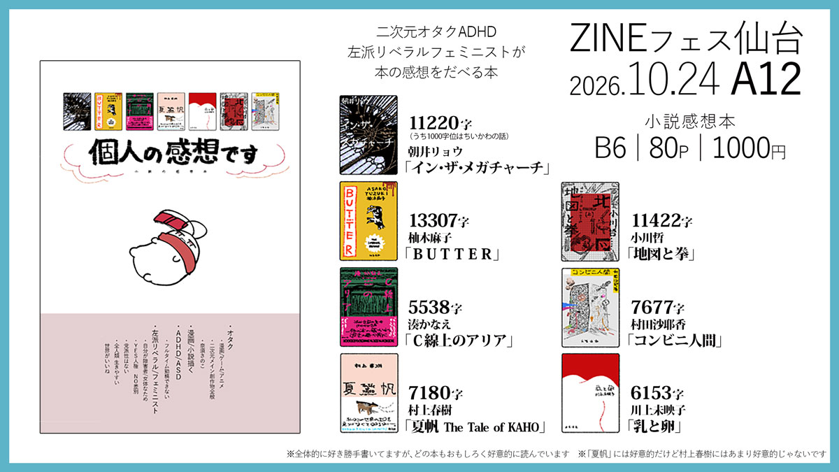 tabatame_'s tweet photo. ZINEフェス仙台10/24】
二次元オタクADHD左派リベラルフェミニストの小説感想本出すよ！
#ZINEフェス #ZINEフェス仙台

イン・ザ・メガチャーチ/朝井リョウ
BUTTER/柚木麻子
地図と拳/小川哲
夏帆 The Tale of KAHO/村上春樹
Ｃ線上のアリア/湊かなえ
コンビニ人間/村田沙耶香
乳と卵/川上未映子 https://t.co/Gyw3R8FZy7