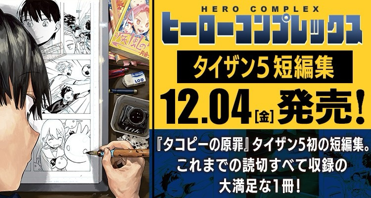 taizan_5's tweet photo. また、12月4日に短編集を出していただけることになりました。今までの読み切りすべて収録されております。こちらもよろしければぜひ…！ https://t.co/QoheyQKa6E