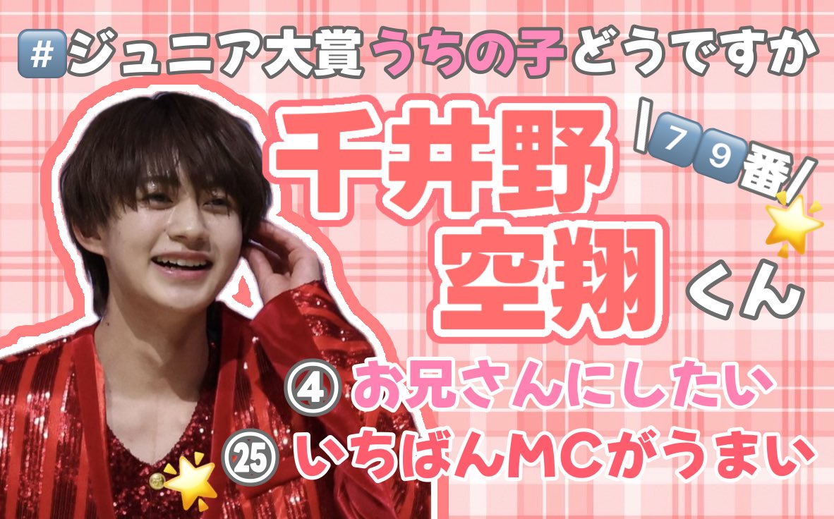kutonyann's tweet photo. 🌟第33回ジュニア大賞🌟
No.7️⃣9️⃣　#千井野空翔 くん⋆🍒⭒˚

#ジュニア大賞うちの子どうですか 

【④お兄さんにしたい】
【㉕いちばんMCがうまい】

今年は恋人お兄ちゃんMCとして頑張りたい所存です！！！💪🔥
⬆️ということだったのでぜひぜひ千井野くんに投票お願いします❗️😭 https://t.co/0FsYoUVIE8