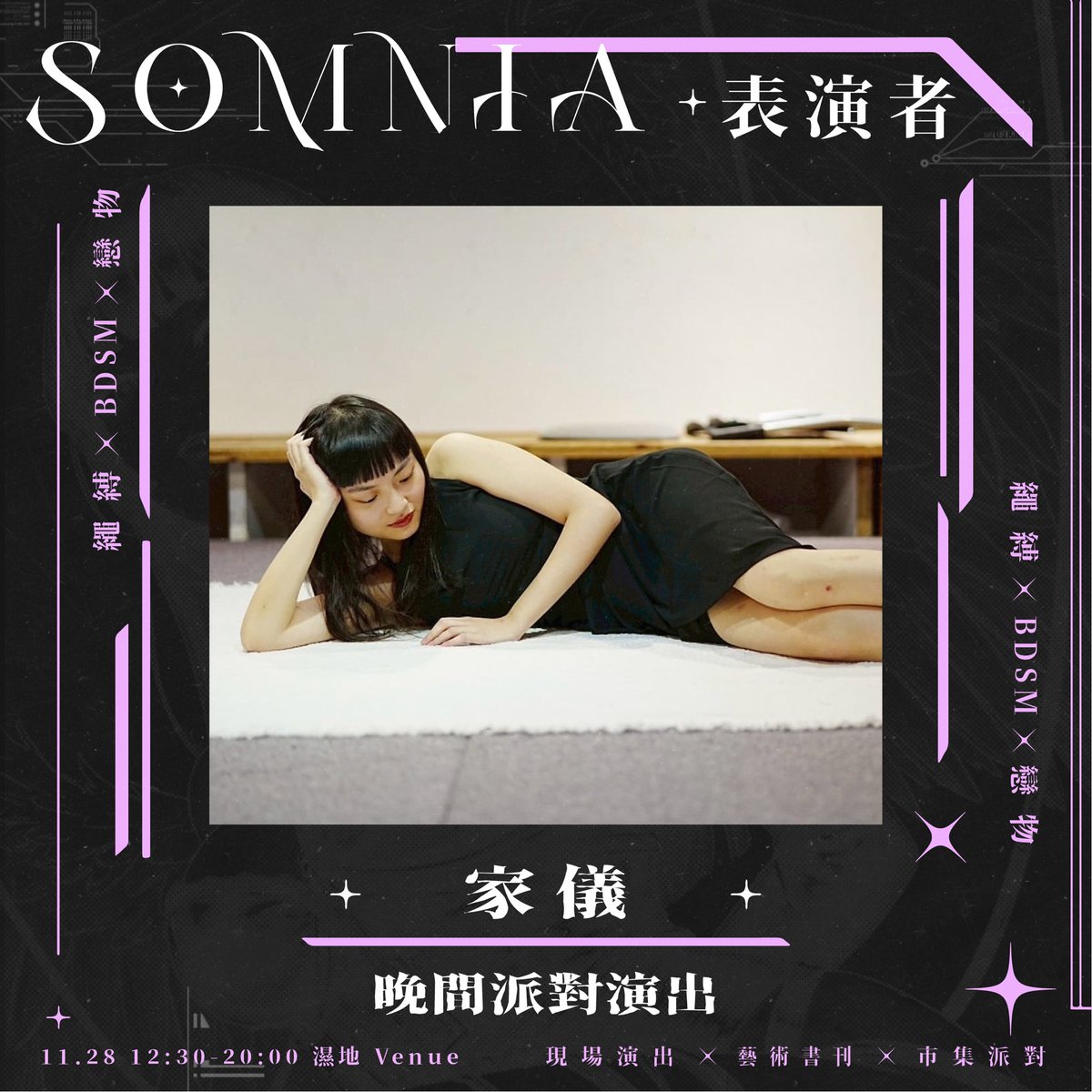 Somnia_day's tweet photo. 11/28 sat. SOMNIA ⌁夢隙⌁表演者介紹⌁

✦ 演出者 ✦ 黑喵& 家儀

晚���派對 : 尖叫吧!鐵屁股演出

以 SP、DID 等 BDSM 元素作為演出主軸，透過輕鬆、有趣且具有互動感的編排，呈現 BDSM 不同於大眾刻板印象的一面。

－－－－－－－－

黑喵 @chihouo1234
「@tatatamascot 踏踏福神」主辦人，長期投入 BDSM 與多元友善社群活動企劃，致力於打造一個尊重、自在且重視知情同意的交流空間。���了策劃不同主題的 BDSM 活動，也持續嘗試與酒吧、藝文及不同文化空間合作，希望透過更多元、有趣的形式，讓大眾看見 BDSM 不只有疼痛與束縛，也可以是一種建立在信任、溝通與共識之上的互動文化。 

家儀 @chiayi0124 ｜搞笑派的鐵屁股家儀，最喜歡被漂亮大姐姐打！從成年到 25 歲都有很瘋狂的 BDSM 生活，26 歲後消失太久了，總要出來尖叫一下。

－－－－－－－－

｡𖦹晚間派對｡𖦹

乳膠、項圈、面具、調酒
展現日常不為人知的一面。
認識新朋友、與同好自在交流，
也可以只是安靜地待著感受氛圍。
現場也會安排輕鬆有趣的團康遊戲，
歡迎大家一同享受自由又放縱的夜晚🖤

*晚間派對憑夜行派對票入場
*每人贈1張調酒兌換券
*購票請至SOMNIA官網
*早鳥購票至10/26止 !

✦潛夢票–開場演出+任選2場主場次演出+市集
｜早鳥優惠1100｜預售1280｜��場1500｜

✷夢核票-開場演出+全部主場次演出+市集
｜早鳥優惠1880｜預售2000｜現場2500｜

☆夢遊市集票｜開場演出+市集｜150｜

★夜行派對票｜18:00-20:00晚間派對｜500｜

⌁活動資訊⌁
SOMNIA ⌁夢隙⌁
日期｜2026.11.28 SAT
時間｜12:30 – 20:00
地點｜濕地 Venue
活動內容｜現場演出、藝術書刊、市集派對
主辦單位｜bbbbb gallery、踏踏福神

#���對 #多元友善 #sp #鐵屁股 #台北