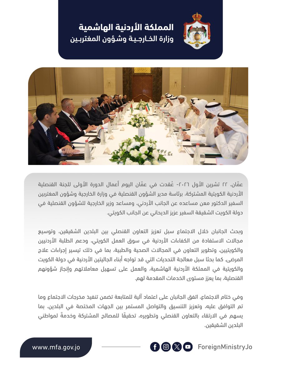 ForeignMinistry's tweet photo. عُقدت في عمّان اليوم أعمال الدورة الأولى للجنة القنصلية الأردنية الكويتية المشتركة، برئاسة مدير الشؤون القنصلية في وزارة الخارجية وشؤون المغتربين السفير الدكتور معن مساعده عن الجانب الأردني، ومساعد وزير الخارجية للشؤون القنصلية في دولة الكويت الشقيقة السفير عزيز الديحاني عن الجانب الكويتي.

وبحث الجانبان خلال الاجتماع سبل تعزيز التعاون القنصلي بين البلدين الشقيقين، وتوسيع مجالات الاستفادة من الكفاءات الأردنية في سوق العمل الكويتي، ودعم الطلبة الأردنيين والكويتيين، وتطوير التعاون في المجالات الصحية والطبية، بما في ذلك تيسير إجراءات علاج المرضى. كما بحثا سبل معالجة التحديات التي قد تواجه أبناء الجاليتين الأردنية في دولة الكويت والكويتية في المملكة الأردنية الهاشمية، والعمل على تسهيل معاملاتهم وإنجاز شؤونهم القنصلية، بما يعزز مستوى الخدمات المقدمة لهم.

وفي ختام الاجتماع، اتفق الجانبان على اعتماد آلية للمتابعة تضمن تنفيذ مخرجات الاجتماع وما تم التوافق عليه، وتعزيز التنسيق والتواصل المستمر بين الجهات المختصة في البلدين، بما يسهم في الارتقاء بالتعاون القنصلي وتطويره، تحقيقًا للمصالح المشتركة وخدمةً لمواطني البلدين الشقيقين.

#الأردن 
#الكويت