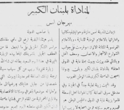 KeyMaker32's tweet photo. "يا أهل لبنان الكبير"
بهذا النداء أعلن الجنرال غورو ولادة الدولة، فكان أول "عيد وطني" لبناني
تاريخ: 1920 م

صباح الخميس 2 أيلول 1920 فتح أهل بيروت جريدتهم، فوجدوا فيها خبر الدولة التي أُعلنت قبل يوم واحد فقط.

الجريدة هي "لسان الحال"، أسسها خليل سركيس في بيروت سنة 1877، ويديرها يومها ابنه رامز. وكانت قريبة من الفرنسيين، فهي تنقل المشهد بعيون المحتفلين به.

الصورة الأولى: الصفحة الأولى، وفيها افتتاحية "العيد الوطني" بقلم رامز سركيس. يقول فيها إنها أول مرة يُرفع فيها علم وطني، وإنهم كانوا "إلى حين قريب بلا وطن".

الصورة الثانية: عنوان "المناداة بلبنان الكبير"، ووصف بيروت ذلك اليوم: الأعلام اللبنانية والفرنسية على البيوت والمحلات، والشوارع مزينة بالأشجار وسعف النخل، لأن المدينة صارت عاصمة الدولة الجديدة.

الصورة الثالثة: لحظة الإعلان. وصل الجنرال غورو، المندوب السامي الفرنسي، ومعه الأميرال دي بون، وكان البطريرك الماروني عن يمينه والمفتي عن يساره، ثم وقف غورو وقرأ الخطاب.

الصورة الرابعة: نص خطاب غورو كما نشرته الجريدة، وينتهي هذا الجزء برسم حدود الدولة: من النهر الكبير إلى أبواب فلسطين وقمم لبنان الشرقي. وهي تقريبًا حدود لبنان اليوم.

وها هي أمامك الآن عزيزي المتابع، كما قرأها أهل بيروت صباح ذلك اليوم.

(تُنشر لأول مرة)