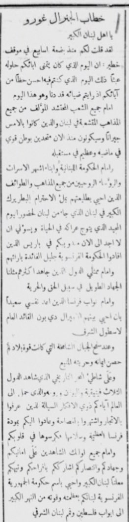 KeyMaker32's tweet photo. "يا أهل لبنان الكبير"
بهذا النداء أعلن الجنرال غورو ولادة الدولة، فكان أول "عيد وطني" لبناني
تاريخ: 1920 م

صباح الخميس 2 أيلول 1920 فتح أهل بيروت جريدتهم، فوجدوا فيها خبر الدولة التي أُعلنت قبل يوم واحد فقط.

الجريدة هي "لسان الحال"، أسسها خليل سركيس في بيروت سنة 1877، ويديرها يومها ابنه رامز. وكانت قريبة من الفرنسيين، فهي تنقل المشهد بعيون المحتفلين به.

الصورة الأولى: الصفحة الأولى، وفيها افتتاحية "العيد الوطني" بقلم رامز سركيس. يقول فيها إنها أول مرة يُرفع فيها علم وطني، وإنهم كانوا "إلى حين قريب بلا وطن".

الصورة الثانية: عنوان "المناداة بلبنان الكبير"، ووصف بيروت ذلك اليوم: الأعلام اللبنانية والفرنسية على البيوت والمحلات، والشوارع مزينة بالأشجار وسعف النخل، لأن المدينة صارت عاصمة الدولة الجديدة.

الصورة الثالثة: لحظة الإعلان. وصل الجنرال غورو، المندوب السامي الفرنسي، ومعه الأميرال دي بون، وكان البطريرك الماروني عن يمينه والمفتي عن يساره، ثم وقف غورو وقرأ الخطاب.

الصورة الرابعة: نص خطاب غورو كما نشرته الجريدة، وينتهي هذا الجزء برسم حدود الدولة: من النهر الكبير إلى أبواب فلسطين وقمم لبنان الشرقي. وهي تقريبًا حدود لبنان اليوم.

وها هي أمامك الآن عزيزي المتابع، كما قرأها أهل بيروت صباح ذلك اليوم.

(تُنشر لأول مرة)