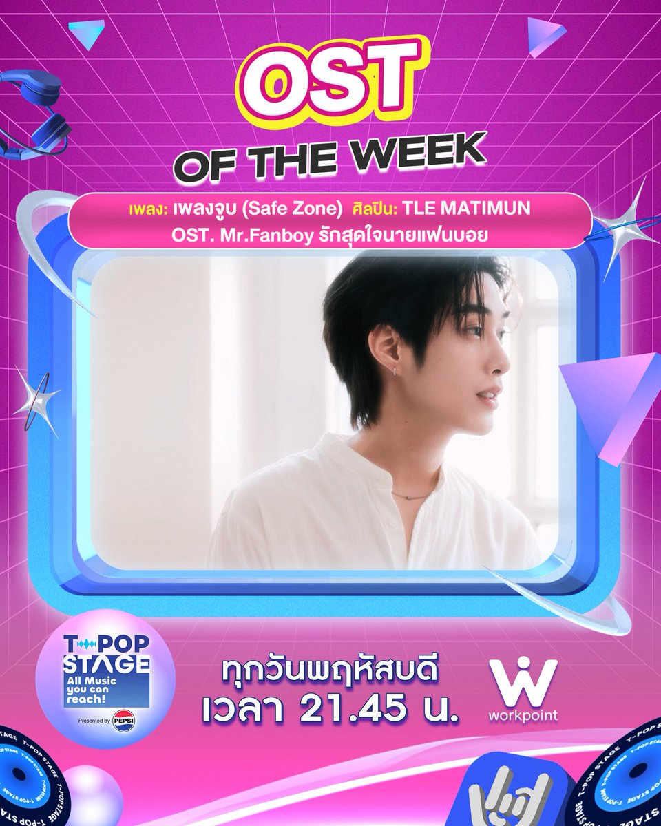 StageTpop's tweet photo. 🎊 ขอแสดงความยินดีกับ OST of the week

เพลง : เพลงจูบ (Safe Zone) Ost. Mr.Fanboy รักสุดใจนายแฟนบอย
ศิลปิน : TLE MATIMUN

#เพลงจูบByTLEMATIMUN
#รักสุดใจนายแฟนบอยSeries
#MrFanboySeries
#OstMrFanboySeries
#dmdmusic 
#MandeeWork

All Music you can reach!
#TpopStagepresentedbyPEPSIweek42 / 2026
#TpopStagepresentedbyPEPSI
🔵 วันพฤหัสบดีที่ 22 ต.ค. 69 เวลา 21.45 น.
#TPOP #WorkPoint23 #WorkPoint