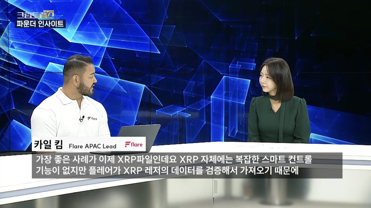 FlareNetworks's tweet photo. At KBW, our APAC lead @Banktheworld had a chance to sit down with Korean TV network HankyungTV.

He covered:

- Why Flare is the blockchain for data.
- How XRP can be put to work on Flare as FXRP.
- @FlareNetworksKR's ongoing work in the region, including our partnerships with D'CENT and KWeather.

Watch the full interview
https://t.co/JEJ7tlUAtj