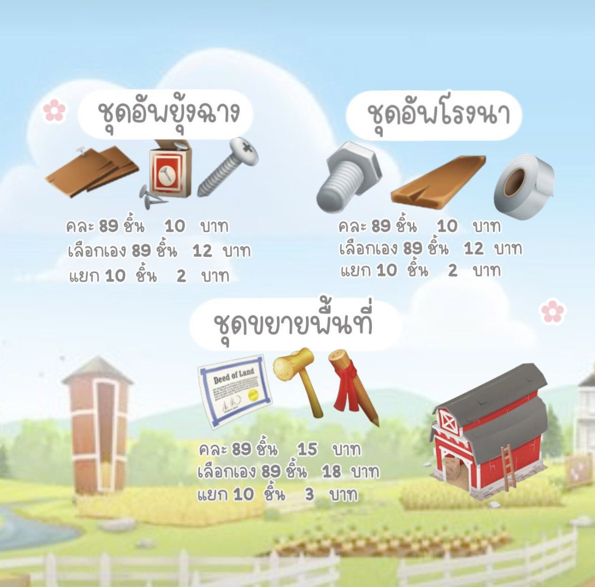 onlyjojija's tweet photo. ชุดอัพ วนเหรียญ hayday ☀️🏝️
มีบัตรสะสมแต้มแลกของอัพฟรี ✅✨

♡ รับของอัพได้หลายแท็ก
♡ เช็คลิมิตและคลังให้พร้อม
♡ วนเหรียญเตรียมถาดและพื้นที่ว่างให้พร้อม

สนใจจิ้ม 💖 https://t.co/0AxEj2Cril

#ไอเทมhayday #ขายของhayday #ตลาดนัดhayday #ขายฟาร์มhayday #เติมเหรียญhayday https://t.co/S233jdnytz