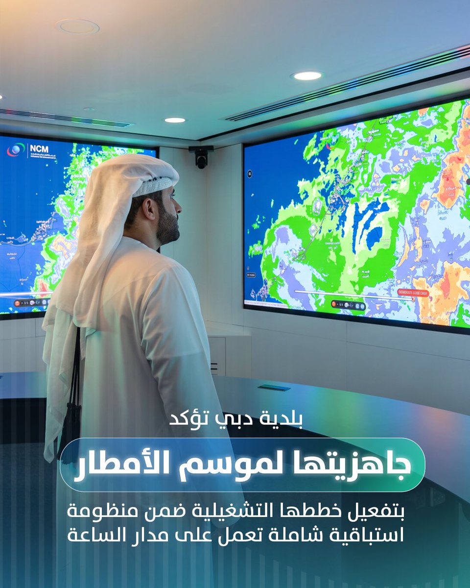 DMunicipality's tweet photo. أكدت #بلدية_دبي جاهزيتها لموسم الأمطار عبر منظومة عمل مرنة واستباقية تشمل برامج تشغيلية وفنية، وعمليات صيانة وتنظيف لشبكات ومصارف تصريف مياه الأمطار، وتجهيز محطات معالجة الصرف الصحي، إلى جانب رفع جاهزية الفرق الميدانية والمعدات والأنظمة التشغيلية، لدعم سرعة الاستجابة للبلاغات والتعامل مع تجمّعات المياه وتقلّبات الحالة الجوية، وبما يحافظ على سلامة السكان والزوار والممتلكات ويكفل استمرارية الخدمات والأعمال في الإمارة.