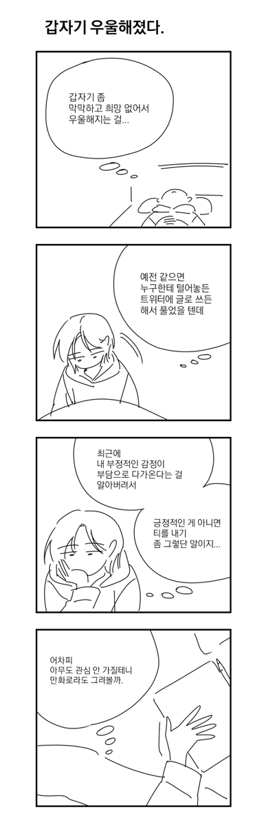 GO_RIM_'s tweet photo. 전에 쓰던 노트북에서 파일 가져올 게 있어서 파일 옮기다가 2년 전에 그리다 말았던 일상 만화 발견했는데 지금보다 멘탈 상태 안 좋았던 게 느껴지지만 그래도 반가워서 올려봄 https://t.co/08kz8ShxUz