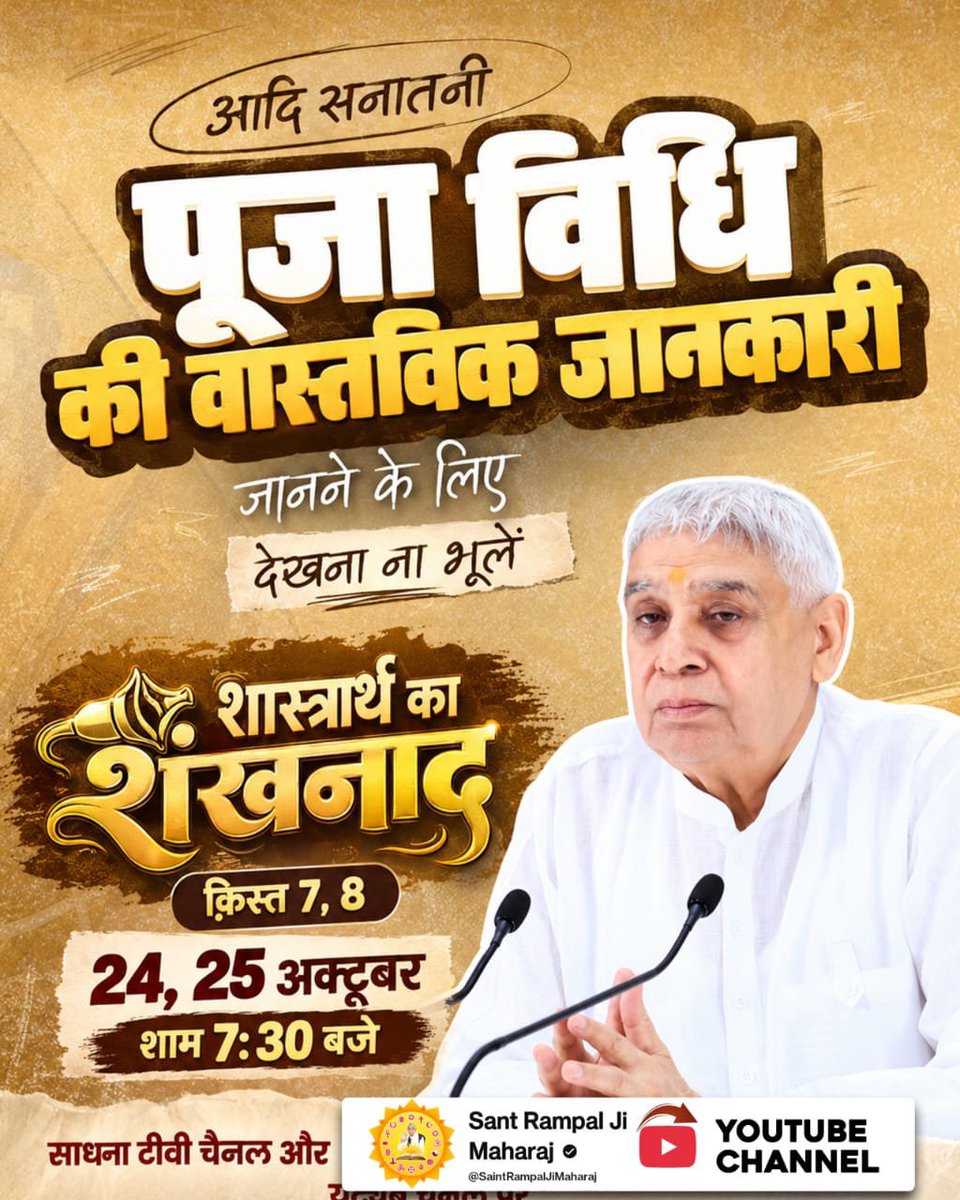 SRPal17's tweet photo. #शास्त्रार्थ_का_शंखनाद_क़िस्त7
आदि सनातनी पूजा विधि की वास्तविक जानकारी जानने के लिए देखना न भूलें शास्त्रार्थ का शंखनाद किस्त 7, 8 24, 25 अक्टूबर शाम 7 30 बजे से साधना टीवी और Sant Rampal Ji Maharaj YouTube चैनल पर।
Watch Debate On 24thOctober
#JIOIPODAY2 https://t.co/ybsKxv7Rcw