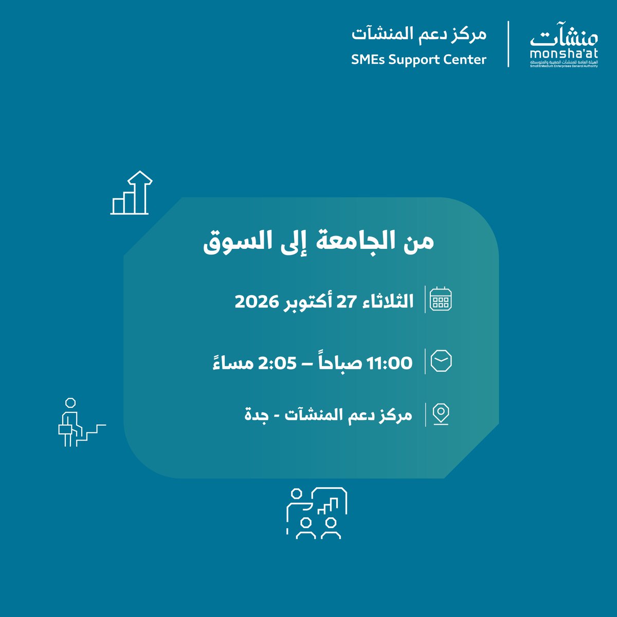 SME_SC's tweet photo. بادر بالانضمام لحضور لقاءات "من الجامعة إلى السوق" في #مركز_دعم_المنشآت بـ #جدة؛ للاستفادة من الخبرات والتجارب التي تدعم تطوير الأفكار، وتعزز جاهزيتها للتحول إلى مشاريع قادرة على النمو والاستدامة.

سجّل الآن:
https://t.co/9xasb11o6T https://t.co/I34r4QhEQR