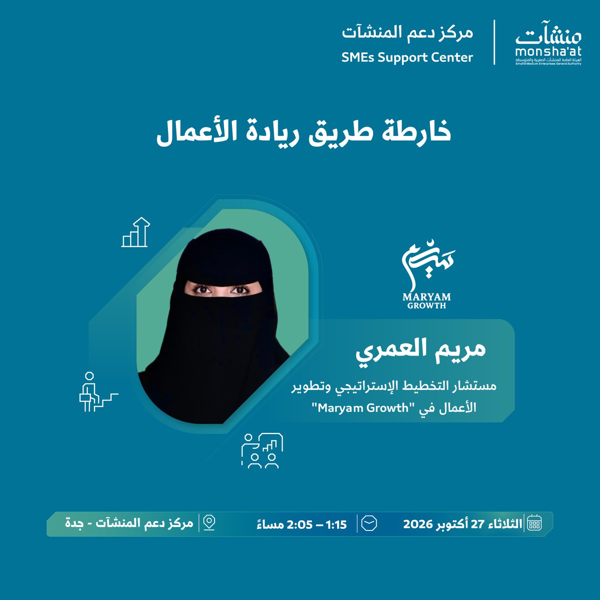 SME_SC's tweet photo. بادر بالانضمام لحضور لقاءات "من الجامعة إلى السوق" في #مركز_دعم_المنشآت بـ #جدة؛ للاستفادة من الخبرات والتجارب التي تدعم تطوير الأفكار، وتعزز جاهزيتها للتحول إلى مشاريع قادرة على النمو والاستدامة.

سجّل الآن:
https://t.co/9xasb11o6T https://t.co/I34r4QhEQR