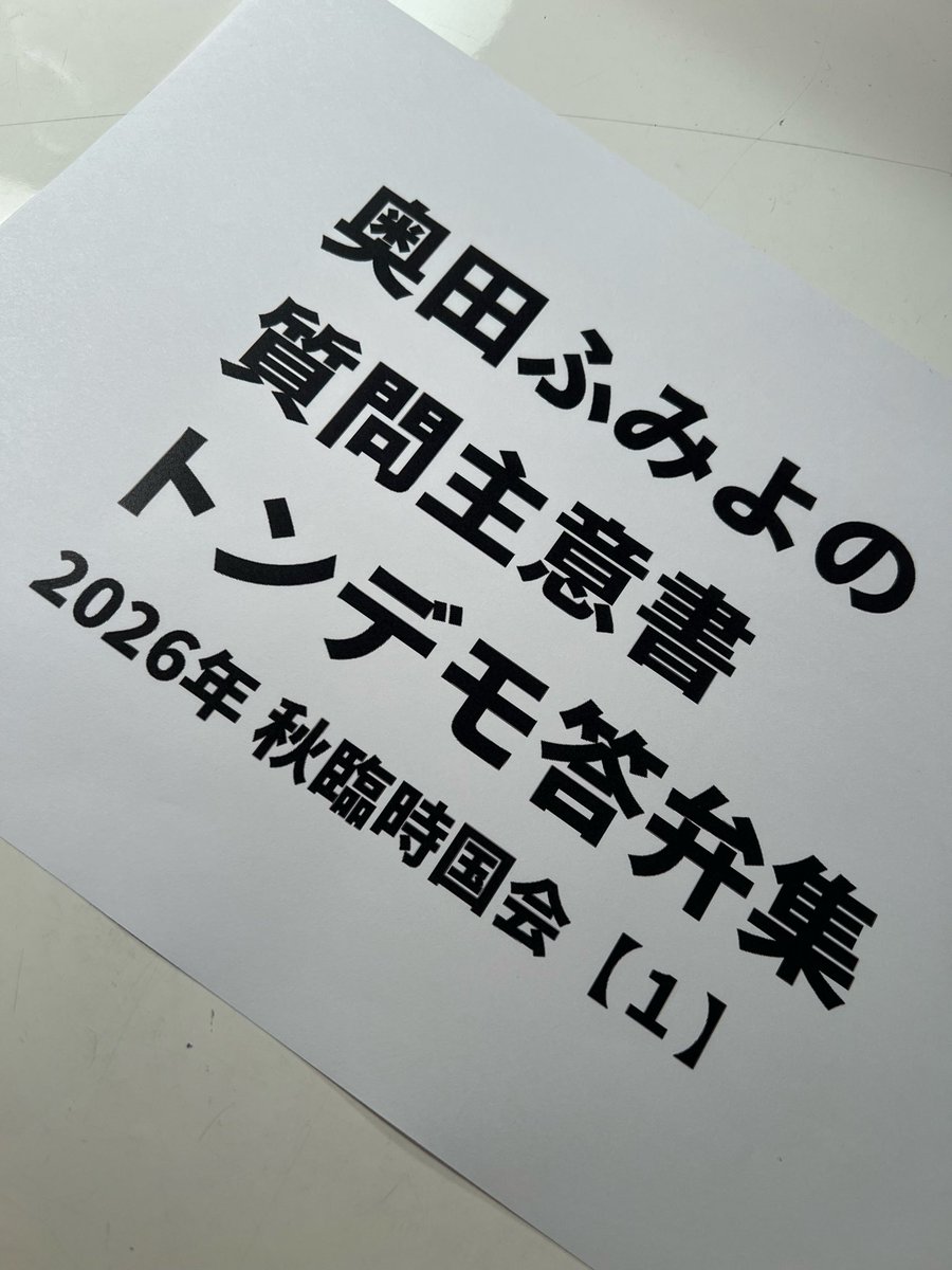 fumiyo_fukuoka's tweet photo. 10/27金曜夜9時から、奥田ふみよ公式YouTubeにて解説配信します！
是非ご視聴ください！

#国会議員は質問主意書活用すべし
#え質問主意書てなによ
#なんてったって質問主意書 https://t.co/wLjv5mH7C7