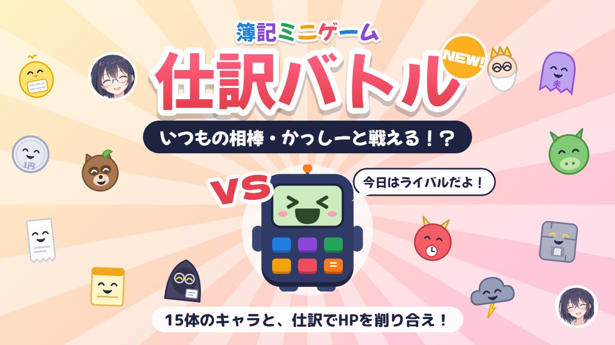 chamomile5674's tweet photo. かっしーと戦える日が来るとは…⚔️
簿記ミニゲームに「仕訳バトル」を追加しました！
仕訳を当てて相手のHPを削る対戦モードです🔥
Lv1のひよこ電卓から始めて、最後は伝説の会計士まで15体👑
５要素→借方貸方増減→仕訳を段階的に遊べます。
リンクはリプ欄に👇
#簿記ミニゲーム #簿記3級 https://t.co/YFzFp10seC
