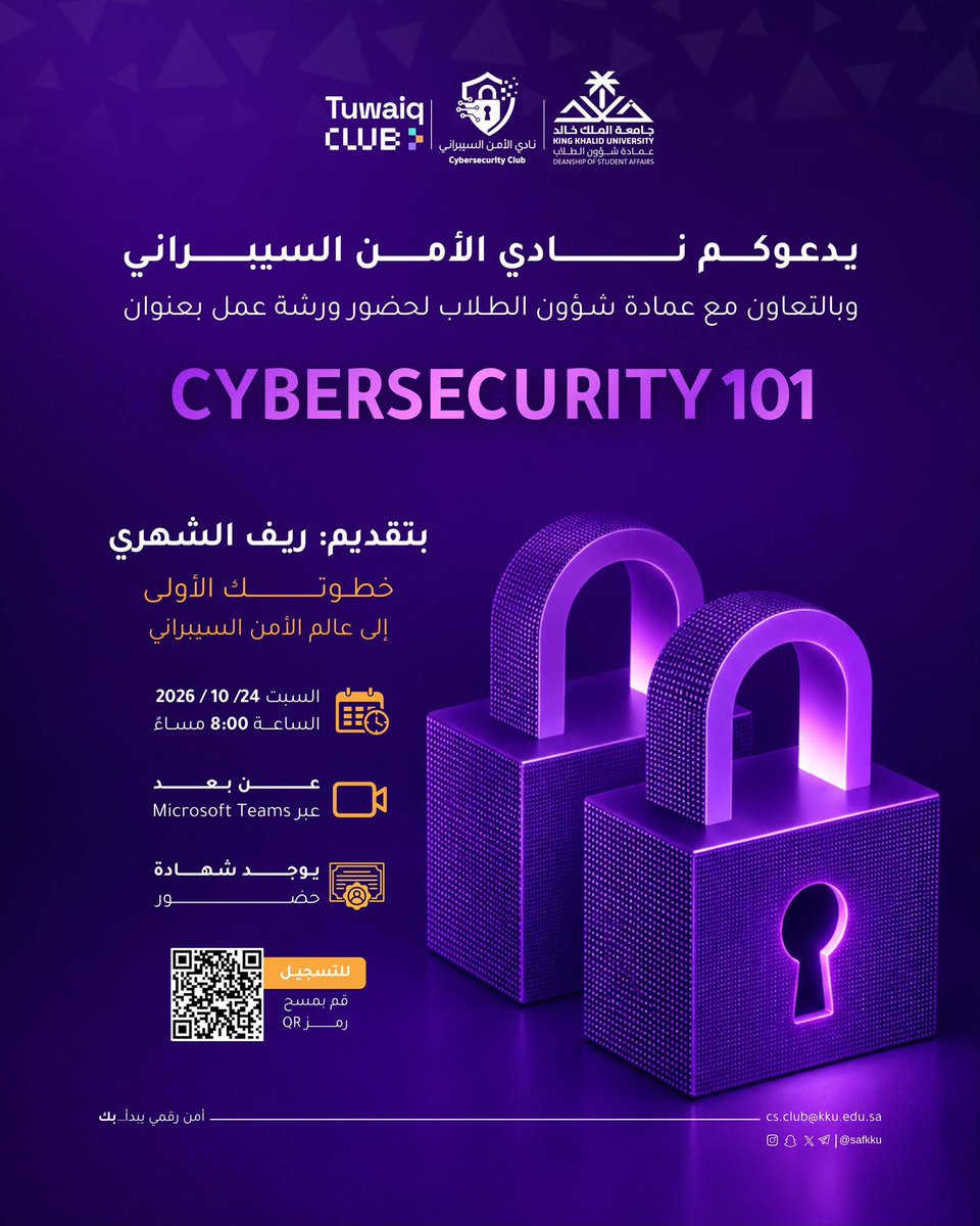 actkku's tweet photo. ينظّم نادي الأمن السيبراني، بالتعاون مع #عمادة_شؤون_الطلاب، وبدعم من نادي طويق، ورشة عمل بعنوان «CYBERSECURITY 101»؛ بهدف تعريف المشاركين بأساسيات الأمن السيبراني وتقديم مدخل إلى المجال للمبتدئين.

وتُقام الورشة يوم السبت 24 أكتوبر 2026م، الموافق 13 جمادى الأولى 1448هـ، في تمام الساعة 8:00 مساءً، عن بُعد عبر منصة Microsoft Teams.

#جامعة_الملك_خالد