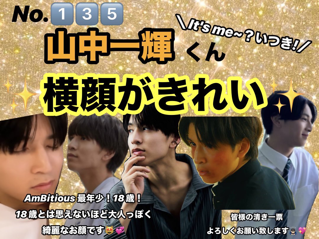 __taclg's tweet photo. 第33回 Myojoジュニア大賞🏆

＼ #ジュニア大賞うちの子どうですか ／

No.1️⃣3️⃣5️⃣  #山中一輝 くん

✨️おすすめ部門✨️
㉘手料理が食べたい
㊵横顔が綺麗

貴重な枠かと思いますがよろしくければご協力お願い致します🙇🏻‍♂️💘 https://t.co/UmI4aLQVRe
