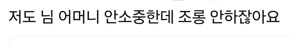 gonhadaxx's tweet photo. 이거 며칠전에 트위터에서 주운 짤인데
어제오늘 내내 계속 이 생각을 함
왜 조롱을 하면 안되는지 몰라서 묻냐고 https://t.co/zAG34YfH94