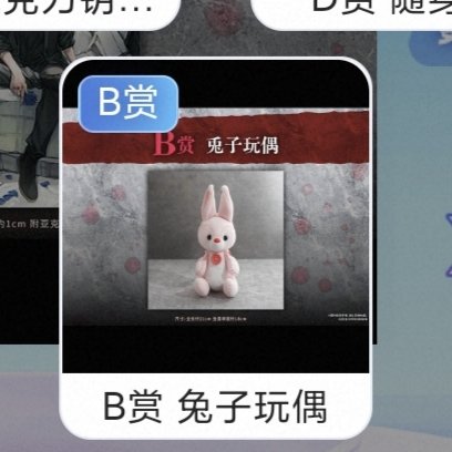 RustyNail0307's tweet photo. 十抽只出了只兔子，……我再也不盲抽了！ https://t.co/dzWFtvJXDT