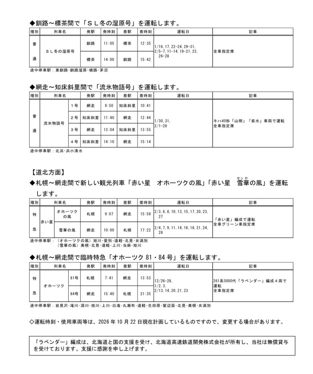OK_KITAHAMA's tweet photo. 流氷観光に全集中！
冬は網走が熱い！

10月22日、JR北海道より冬の臨時列車のお知らせが公表されました

キハ40の流氷物語号、華々しくデビューする赤い星オホーツクの風・雪華の風、キハ283やラベンダー編成の特急オホーツク

鉄道事業者の釧網線や石北線にかける意気込みに感謝します

みなさまのお越しをお待ちしています！冬のスケジュールはお早めに！