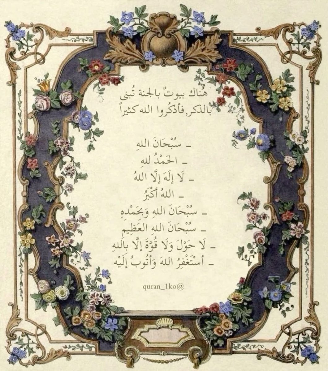 Ds4ZicAPwj9mh8r's tweet photo. ذكر الله من أعظم الأعمال وأرفعها أجرًا

قال ﷺ:
«ألا أنبئكم بخير أعمالكم، وأزكاها عند مليككم، وأرفعها في درجاتكم، وخير لكم من إنفاق الذهب والورِق، وخير لكم من أن تلقوا عدوكم فتضربوا أعناقهم ويضربوا أعناقكم؟»
قالوا: بلى، قال: «ذكر الله».

 @RTwit_1  
  @islamic_pic 
@ya_allah_2 https://t.co/jmCQPfLO4I
