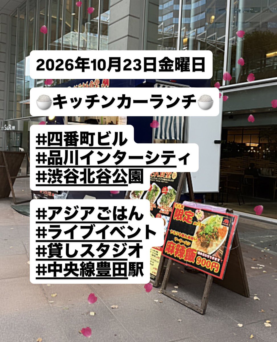 zo3diner's tweet photo. 2026年10月23日金曜日

🍚キッチンカーランチ🍚

#四番町ビル
#品川インターシティ
#渋谷北谷公園

#アジアごはん
#ライブイベント
#貸しスタジオ
#中央線豊田駅 https://t.co/EZpfSnDfia