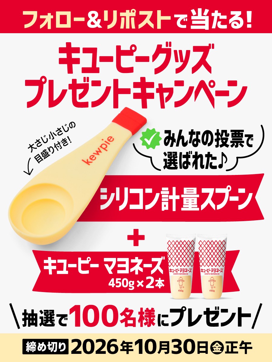 kewpie_official's tweet photo. フォロー＆リポストで当たる！
みなさんの投票で選ばれた「シリコン計量スプーン」とマヨネーズ2本をセットにして抽選で100名様にプレゼント🎁

【応募方法】
①@kewpie_officialをフォロー
②この投稿をリポスト

2026年10月30日(金)正午〆 https://t.co/iXYou9SuQJ