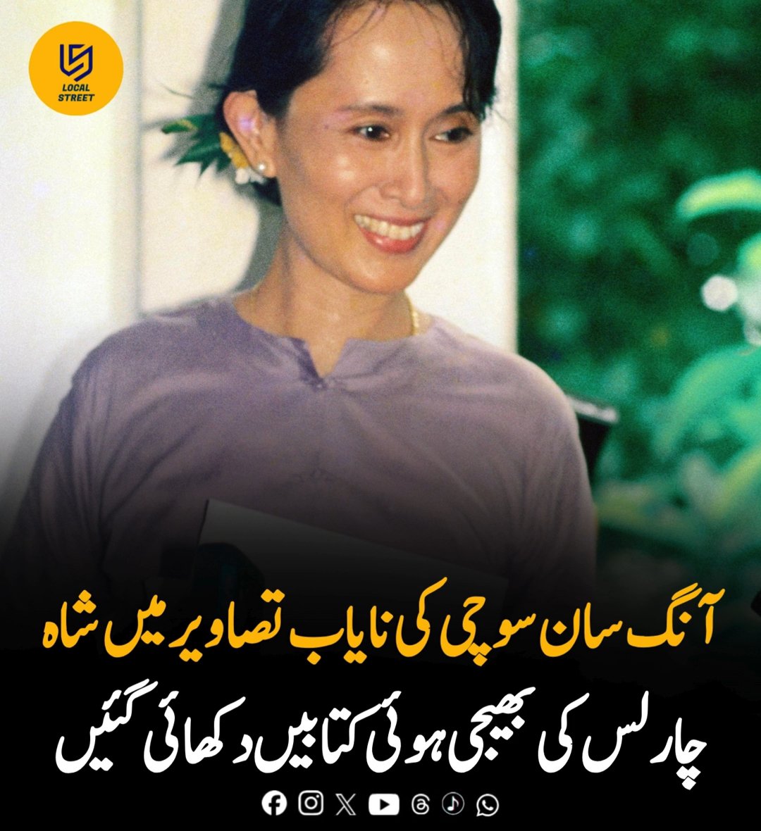 LocalStret's tweet photo. میانمار کی سابق رہنما آنگ سان سوچی کی نایاب تصاویر سامنے آنے کی رپورٹ دی گئی ہے، جن میں انہیں برطانیہ کے شاہ چارلس کی جانب سے بھیجی گئی کتابیں وصول کرتے دکھایا گیا ہے۔ سوچی کو 2021 میں فوجی اقتدار سنبھالنے کے بعد قید کر دیا گیا تھا، اور ان کے بارے میں قابلِ اعتماد معلومات تک رسائی محدود رہی ہے۔ اسی لیے ان کی نئی تصاویر بین الاقوامی توجہ کا مرکز بنیں۔ یہ تصاویر بذاتِ خود ان کی رہائی یا سیاسی صورتحال میں کسی بڑی تبدیلی کا ثبوت نہیں؛ خبر کا اہم پہلو ان کی طویل قید اور ان کے بارے میں محدود معلومات ہیں۔وضاحت: یہ پوسٹ صرف معلوماتی مقصد کے لیے ہے اور عوامی طور پر دستیاب رپورٹس پر مبنی ہے۔ تصویر اے آئی سے تیار کی گئی ہے اور صرف وضاحت کے لیے استعمال کی گئی ہے۔#Myanmar #AungSanSuuKyi #WorldNews #Books #LocalStreetOfficial