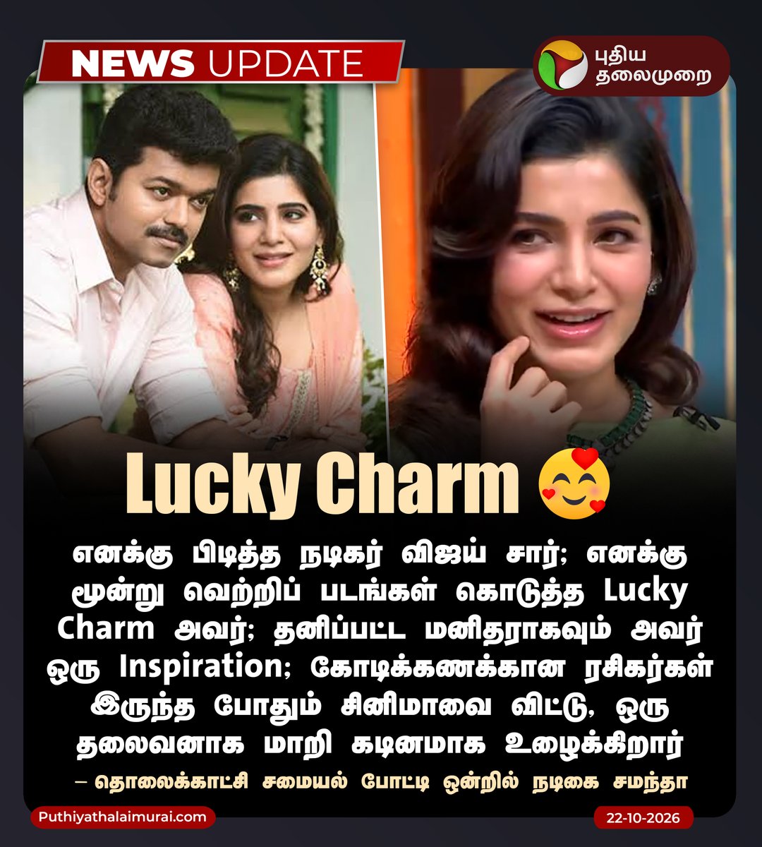 PttvNewsX's tweet photo. "Lucky Charm அவர்.." - தொலைக்காட்சி சமையல் போட்டி ஒன்றில் நடிகை சமந்தா

#CMVijay | #Samantha | #SamanthaRuthPrabhu | #PuthiyaThalaimurai https://t.co/OQgaoh7Fsq