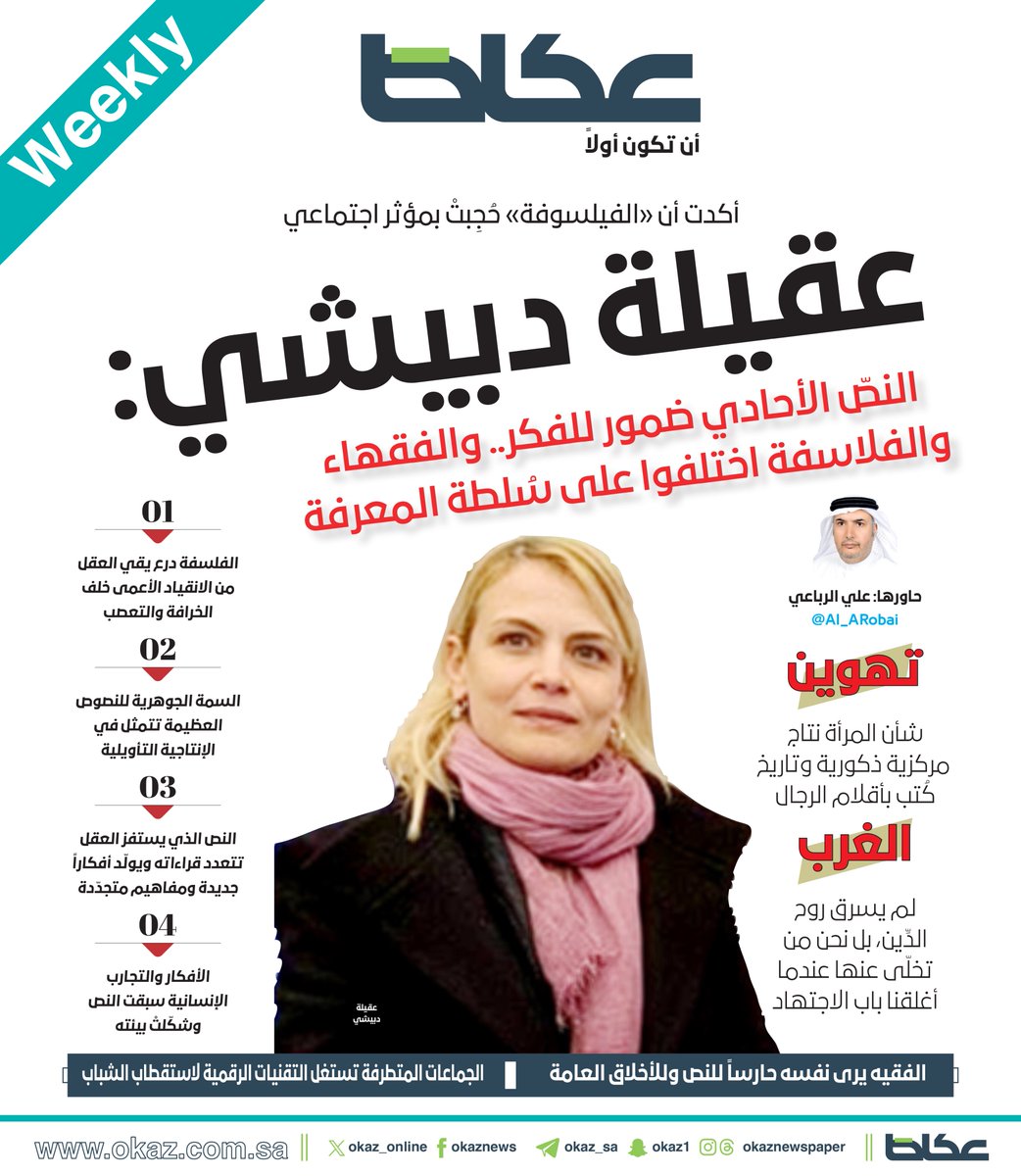 OKAZ_online's tweet photo. غداً في #عكاظ_الأسبوعية

عقيلة دبيشي:
• النصّ الأحادي ضمور للفكر.. والفقهاء والفلاسفة اختلفوا على سُلطة المعرفة
• «الفيلسوفة» حُجِبتْ بمؤثر اجتماعي
• تهوين شأن المرأة نتاج مركزية ذكورية وتاريخ كُتب بأقلام الرجال
• الفلسفة درع يقي العقل من الانقياد الأعمى خلف الخرافة والتعصب
• النص الذي يستفز العقل تتعدد قراءاته ويولّد أفكاراً
• الجماعات المتطرفة تستغل التقنيات الرقمية لاستقطاب الشباب

حاورها: علي الرباعي @Al_ARobai