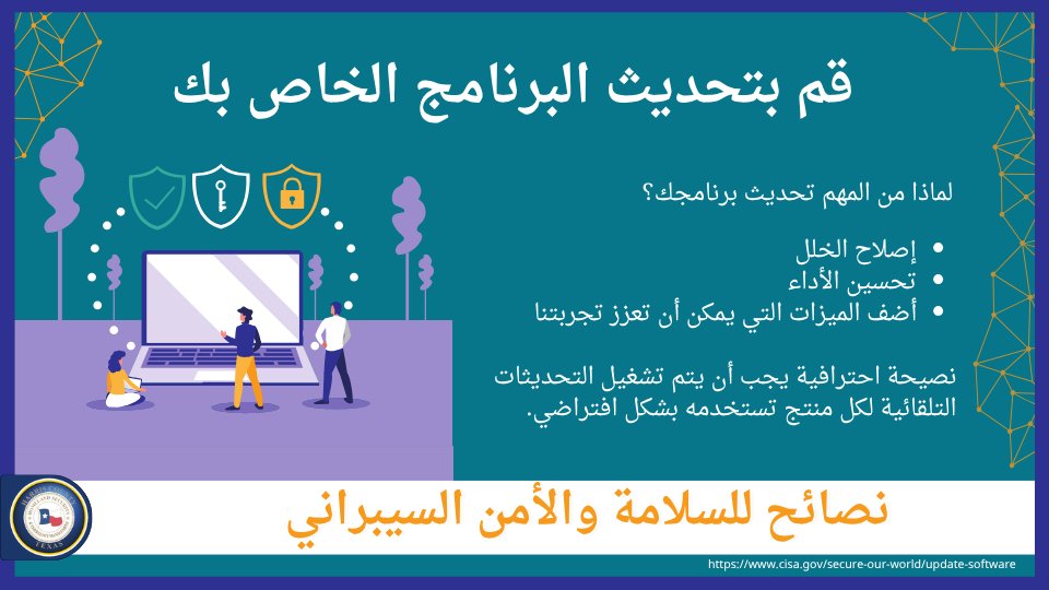 ReadyHarris's tweet photo. 🖥️👻 لا تدع البرامج القديمة تهدد أمان أجهزتك! 🎃 خلال شهر #CyberSecurityMonth2026 للأمن السيبراني، احرص على حماية أجهزتك: ✅ انتبه إلى إشعارات التحديث ✅ ثبّت التحديثات في أسرع وقت ممكن ✅ فعّل التحديثات التلقائية 🔗 لمعرفة المزيد: https://t.co/DkGeK2R7N2 https://t.co/UO8qSH3wuE