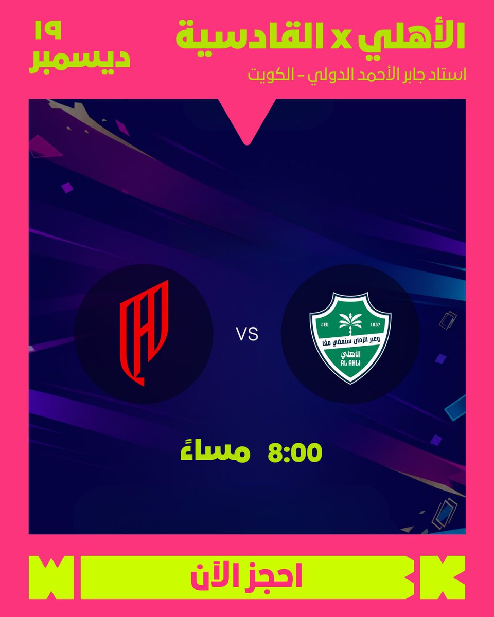webook's tweet photo. مين بيرفع كأس السوبر السعودي في الكويت؟ 👀🏆🇰🇼

أربع فرق، ثلاث مباريات، وكأس واحد ينتظر بطله في استاد جابر الأحمد الدولي:

⚽الأهلي × القادسية — ١٩ ديسمبر
⚽ الخلود × النصر — ٢٠ ديسمبر
🏆 المباراة النهائية — ٢٣ ديسمبر

اختاروا مواجهتكم، شجّعوا فريقكم، وعيشوا الحماس من المدرج 🔥

التذاكر الرسمية متاحة الآن على:https://t.co/Gg0gtwsrww 

@AlraiMediaGroup