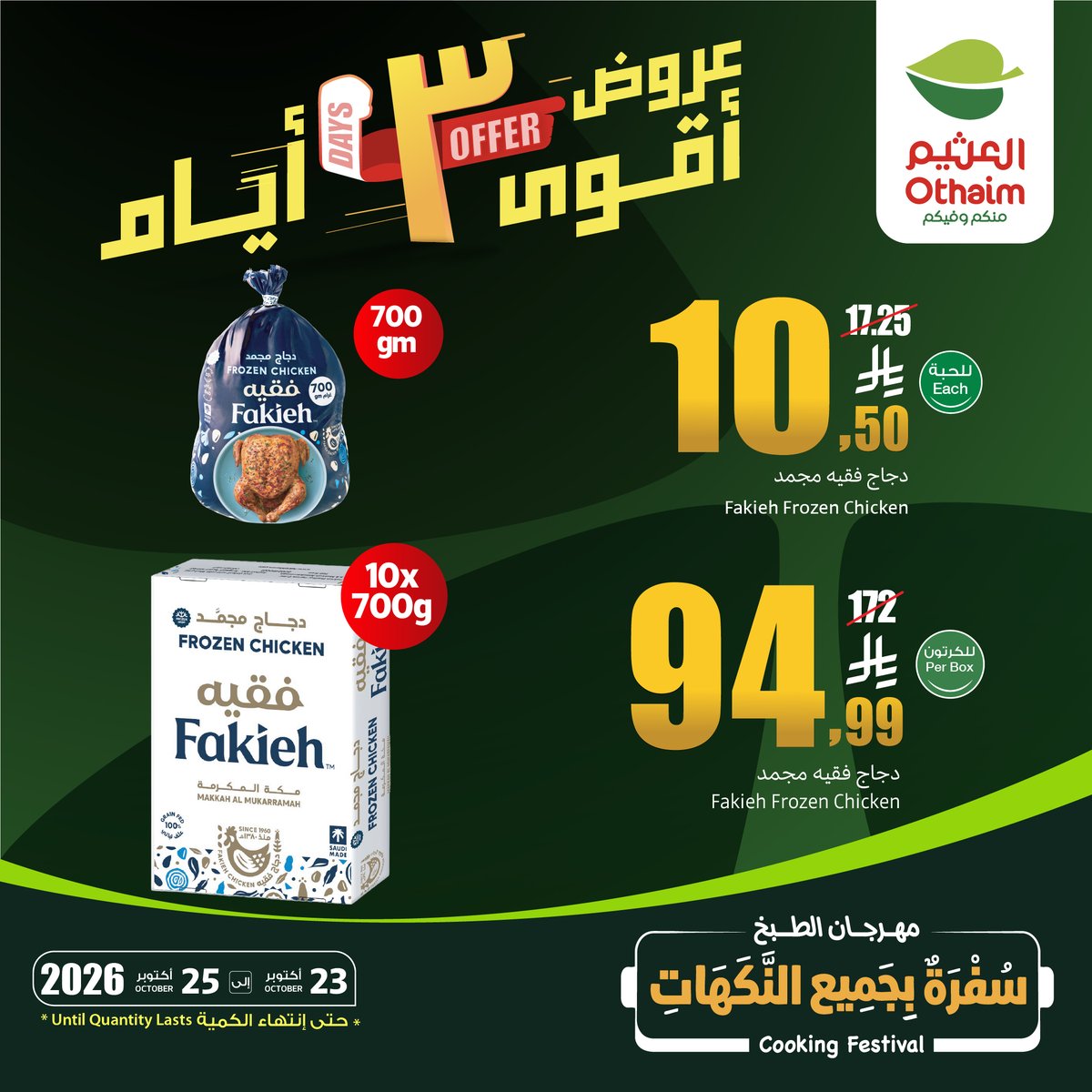 OthaimMarkets's tweet photo. #عروض_أقوى_3_أيام لحق فرصتك معنا ووفر !🤩🔥
عروضنا توفر عليك الكثير 👏🏻
حمل تطبيق اكتساب للاطلاع على أحدث العروض ومعرفة رصيدك ومشاهدة فواتير مشترياتك

#أسواق_العثيم
#عروض_البروشور_الأسبوعي 

العروض من23أكتوبر إلى 25 أكتوبر وحتى أنتهاء الكمية https://t.co/7AKLKe9szW