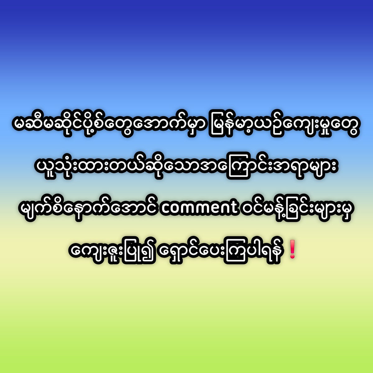 TayTawanMyanmar's tweet photo. ဒီကိစ္စ ဒီအကြောင်းအရာကို ပြောချင်မန့်ချင်သပဆို GMMTVက ဒီစီးရီးအကြောင်းပြောတဲ့ပို့စ်၊ စီးရီးအော်ဖစ်ရှယ်အကောင့်အောက်မှာမန့်ဖို့၊ စီးရီးနဲ့သက်ဆိုင်ရာနေရာတွေမှာပဲ မန့်ဖို့ ပြောဖို့ကို ကန်တော့ပြီးထပ်မေတ္တာရပ်ခံပါတယ်🙇‍♀️🙇‍♀️🙇‍♀️

နားလည်ပေးတတ်ကြစမ်းပါ
မဆီမဆိုင် နေရာတကာမှာလိုက်မန့်နေရင် သူများမျက်စိစပါးမွှေးစူးတော့မပေါ့။ သူများအပြစ်ကနေ ကိုယ့်အပြစ်ဖြစ်ဖို့သဲ့ယူနေသလိုပဲ။

အဲ့လောက်ကြီးထိ အက်မင်တို့လိုက်ပြောရအောင်တော့မလုပ်ကြပါနဲ့ကွယ်။ ကျေးဇူးပြုပြီး...