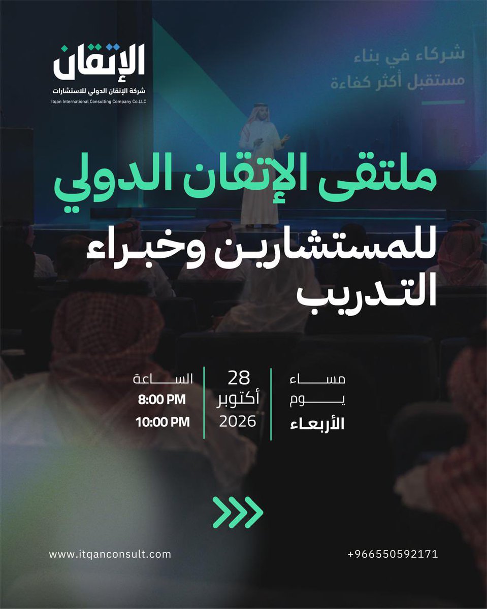 Saudi__Platform's tweet photo. يسعدنا في شركة الإتقان الدولي للاستشارات أن نرحب بكم في ملتقى الإتقان الدولي للمستشارين وخبراء التدريب، @itqancsa 
ونعتز بوجودكم ضمن نخبة من الخبراء والمستشارين الذين نطمح معهم إلى بناء شراكات مهنية مثمرة ومستدامة.

🎯 محاور ملتقانا:
رؤية الإتقان الدولي وأهدافه.
هوية الإتقان الدولي.
آلية العمل وكيف ننطلق.
انطباعات الفريق التدريبي والاستشاري.
وطننا مسؤوليتنا جميعًا.

📅 الأربعاء 28 أكتوبر 2026م
⏰ 8:00 – 10:00 مساءً بتوقيت السعودية
💻 عن بُعد

💚 أهلًا بكم في عائلة الإتقان، حيث تتكامل الخبرات، وتتلاقى الطموحات، وتبدأ شراكات تصنع الأثر.
شركة الإتقان الدولي للاستشارات