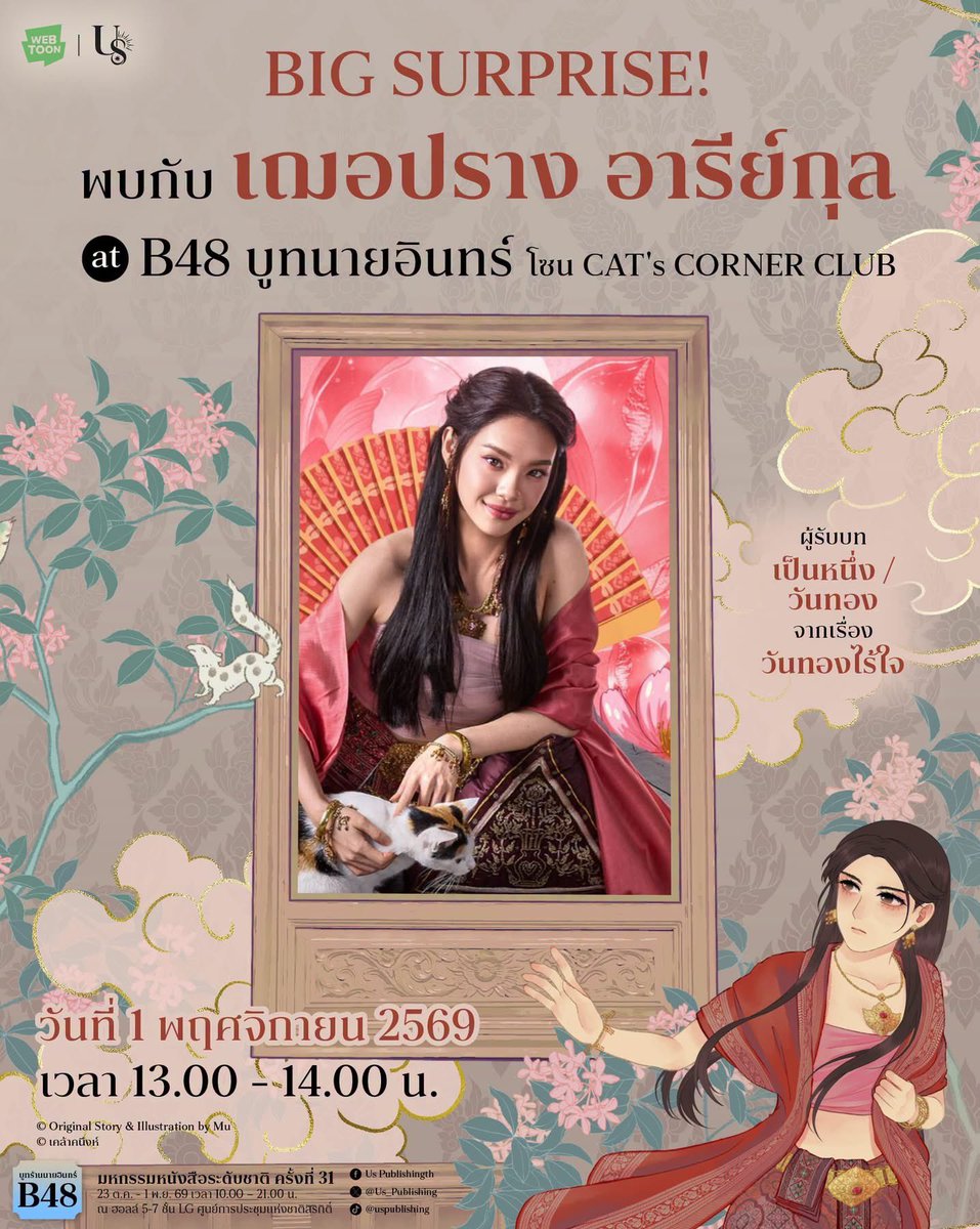 KhuenCheepSaoY's tweet photo. เซอร์ไพรส์สุดพิเศษ! ✨
เตรียมตัวพบกับ "เฌอปราง อารีย์กุล"
ผู้รับบท เป็นหนึ่ง / วันทอง จากซีรีส์ วันทองไร้ใจ
ที่บูท B48 ร้านนายอินทร์ โซน CAT's CORNER CLUB
.
📅 วันที่ 1 พฤศจิกายน 2569
⏰ เวลา 13.00 - 14.00 น.

#วันทองไร้ใจ #LovelessHeroine
#Juve9 #TrueVisionsNOW
#CherprangAreekul https://t.co/3AtBH3Dcph