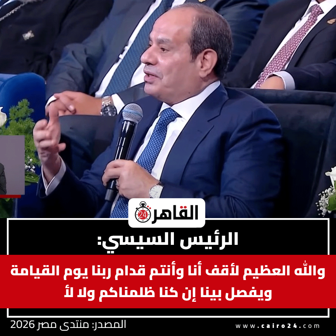 cairo24_'s tweet photo. الرئيس السيسي: 

والله العظيم لأقف أنا وأنتم قدام ربنا يوم القيامة ويفصل بينا إن كنا ظلمناكم ولا لأ

المصدر: منتدى مصر 2026 https://t.co/6Gg0jGFKdV
