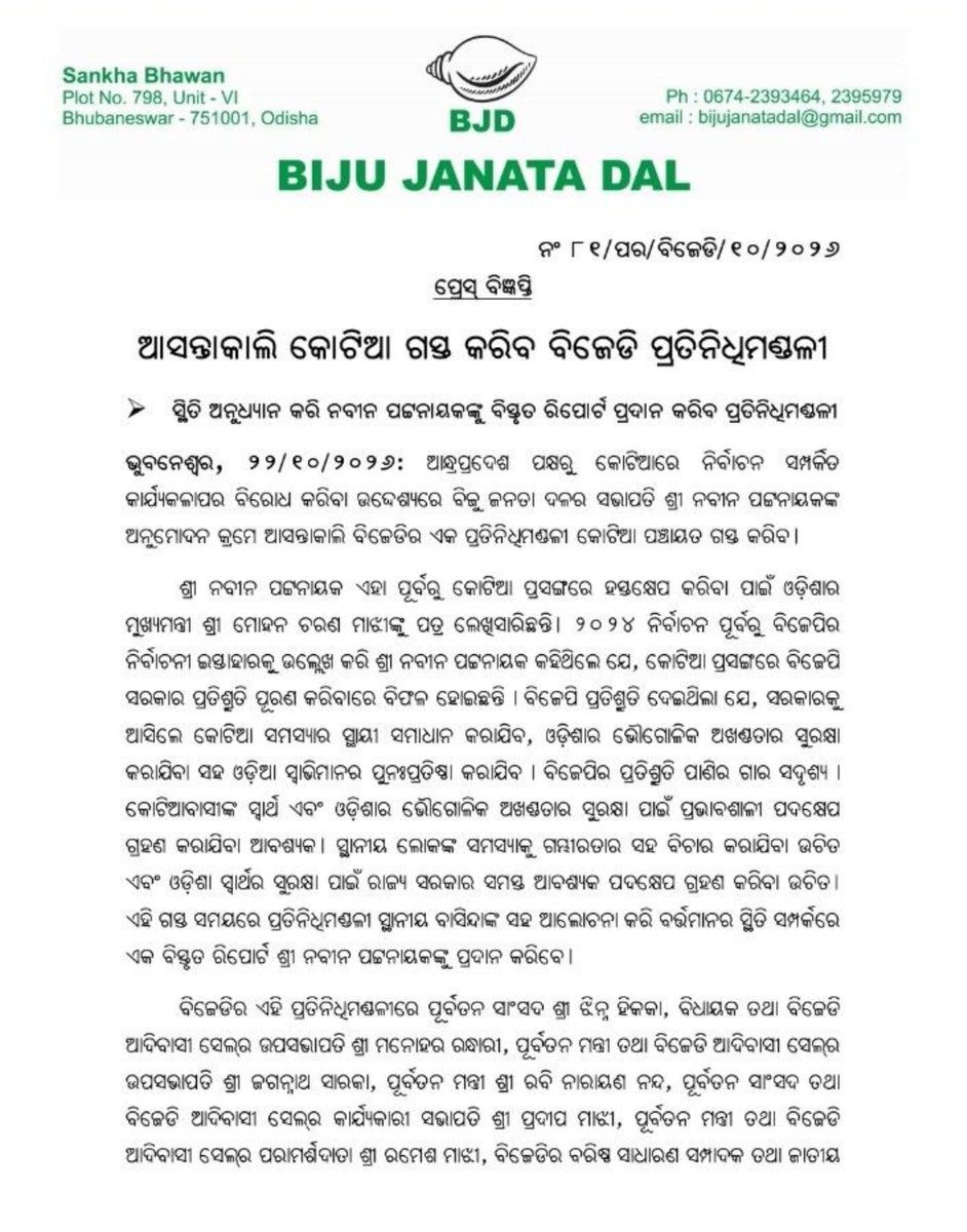 bjd_odisha's tweet photo. ସଭାପତି ଶ୍ରୀ @Naveen_Odisha ଙ୍କ ନିର୍ଦ୍ଦେଶକ୍ରମେ ବିଜେଡିର ଏକ ଉଚ୍ଚସ୍ତରୀୟ ପ୍ରତିନିଧି ଦଳ 'କୋଟିଆ' ଗସ୍ତରେ ଯିବ।

ଆନ୍ଧ୍ର ସେଠାରେ ପଞ୍ଚାୟତ ନିର୍ବାଚନ ଘୋଷଣା କରିବା ପରେ ଓଡ଼ିଶାର ଅଖଣ୍ଡତାକୁ ନେଇ ପ୍ରଶ୍ନବାଚୀ ସୃଷ୍ଟି ହୋଇଛି।

ପ୍ରତିନିଧିମଣ୍ଡଳୀ ସେଠାରେ ଲୋକଙ୍କ ସହ ଆଲୋଚନା କରିବେ, ଉପାନ୍ତ ଅଞ୍ଚଳ ପରିଦର୍ଶନ କରିବେ ଏବଂ ଜିଲ୍ଲା ପ୍ରଶାସନ ସହିତ ଆଲୋଚନା କରି ସଭାପତିଙ୍କୁ ରିପୋର୍ଟ ଦେବେ। 

#SaveKotia #OdiaAsmita #BJDWithOdisha #BJPAntiOdisha #JababMaguchiOdisha