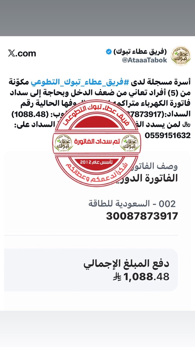 AtaaaTabok's tweet photo. ⛔️فاعل خير.وفي وقتٍ أحوج ما يكون فيه للأجر
بفضل الله ثم بكرم فاعل خير تم سداد الفاتورة وإغلاق الحالة رغم أن والده يرقد في العناية المركزة.نسأل الله أن يجعل ما قدمه في ميزان حسناته وأن يشفي والده شفاءً تامًا ويلبسه ثوب الصحة والعافية ويجزيه خير الجزاء على هذا العمل المبارك.اللهم فرّج همه  واشفِ والده وبارك له في ماله وأهله
#فريق_عطاء_تبوك_التطوعي