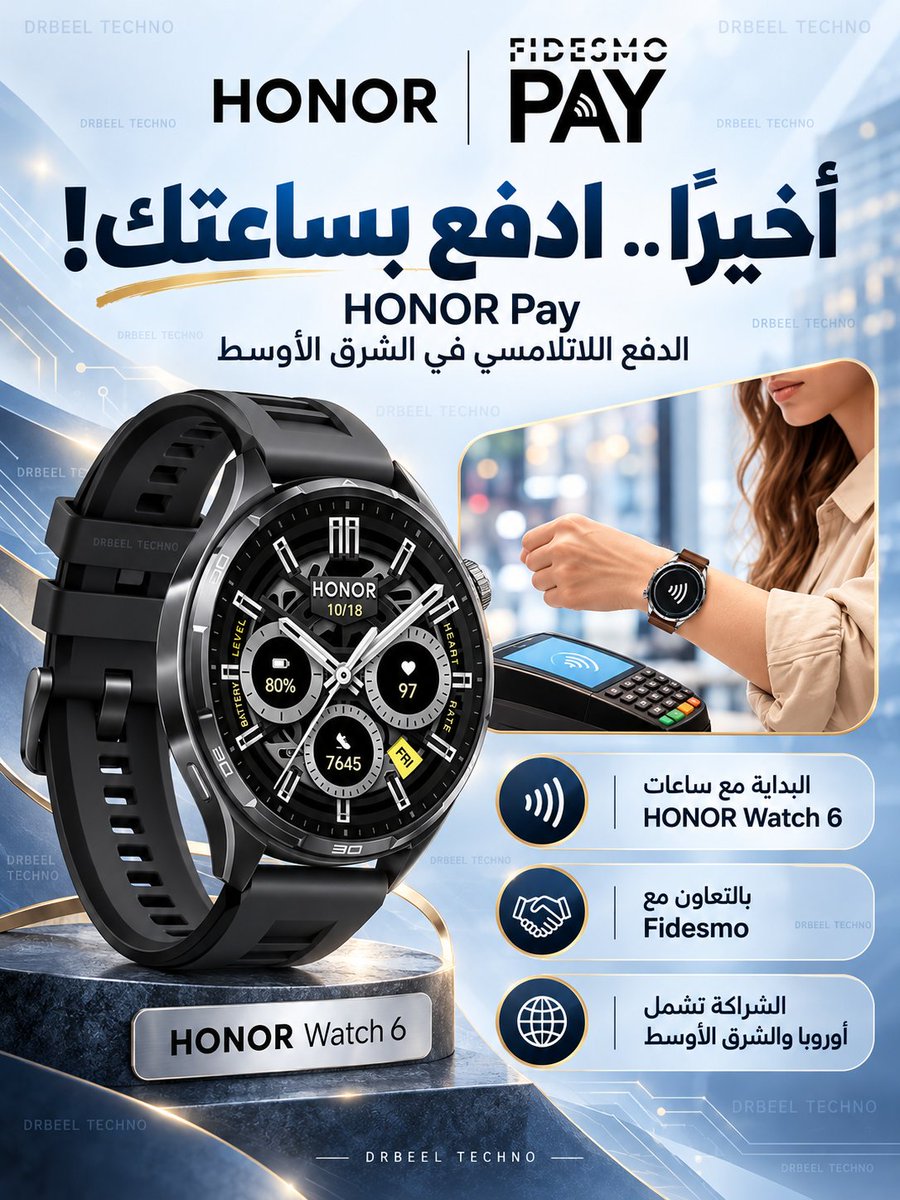 drbeel_techno's tweet photo. #HONOR #Fidesmo
أخيرًا.. الدفع بساعات هونر في الشرق الأوسط!
• خدمة HONOR Pay للدفع اللاتلامسي بالتعاون مع Fidesmo
• البداية مع ساعات #HONORWatch6
• الشراكة تشمل أوروبا والشرق الأوسط
• تحميل Honor Pay من خلال Honor Health بعد وصول التحديث الجديد الساعة https://t.co/wLug3PlO4R