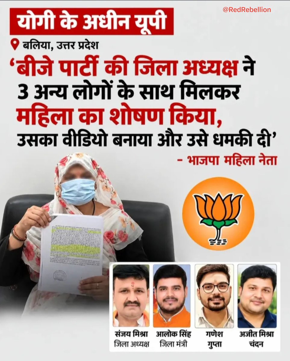 Rebellionveer's tweet photo. BJP जिलाध्यक्ष पर रेप का आरोप 

बलिया यूपी : एक महिला ने BJP जिला अध्यक्ष संजय मिश्रा और उनके सहयोगियों आलोक सिंह, अजीत मिश्रा और गणेश गुप्ता पर बलात्कार औ उसका आपत्तिजनक वीडियो वायरल करने का लगाया आरोप!

@BJP4India
@BaaghiIndia 
#BJPGovernment #BJPUttarPradesh #viralpost https://t.co/9cNeuvTsnK