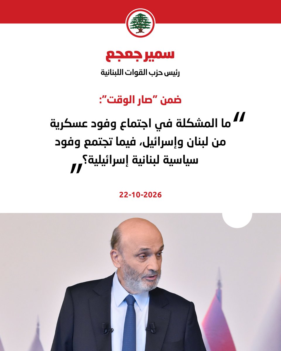 LFPartyOfficial's tweet photo. سمير جعجع: اتفاق الإطار يقوم على تفكيك "الحزب" مقابل انسحاب إسرائيل، وعلى لبنان المبادرة أولًا، وما المشكلة في اجتماع وفود عسكرية من البلدين؟

#سمير_جعجع #القوات_اللبنانية 
@DrSamirGeagea https://t.co/gJcHo01TQM